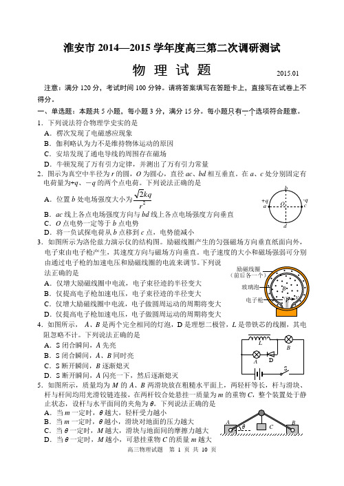 淮安市2014—2015学年度高三第二次调研测试试题及参考答案