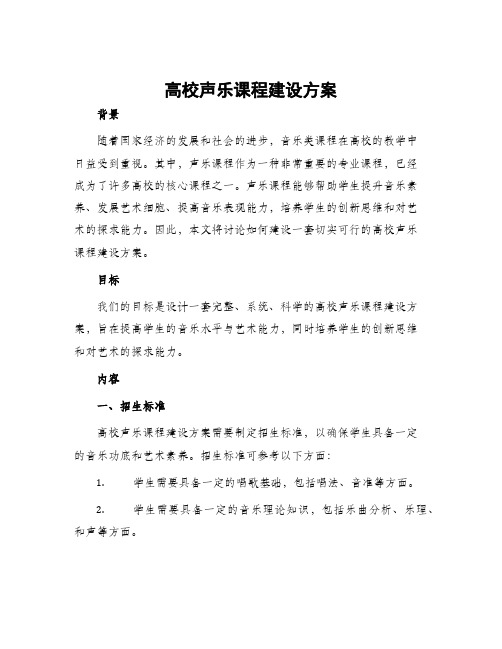 高校声乐课程建设方案