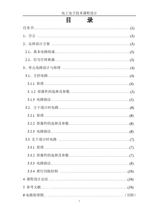 毕业设计96交通灯控制电路设计共12页