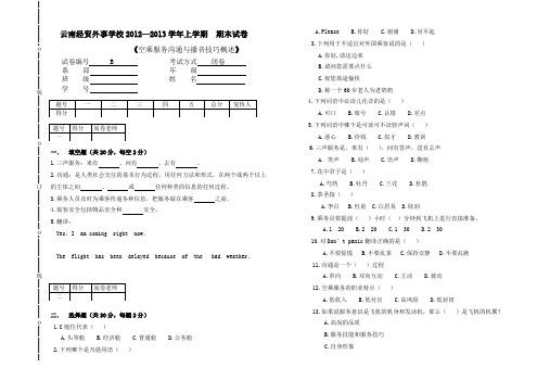 空乘服务沟通与播音技巧概述B卷试题含答案