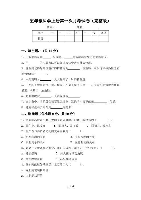 五年级科学上册第一次月考试卷(完整版)