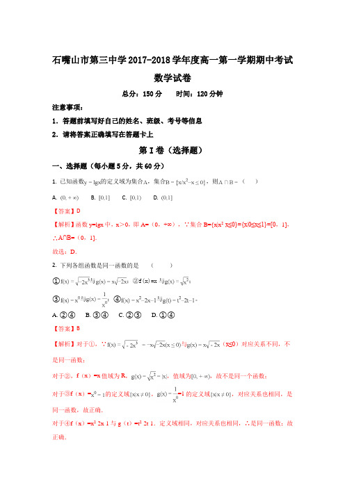 宁夏石嘴山市第三中学2017-2018学年高一上学期期中考试数学试题 Word版含解析