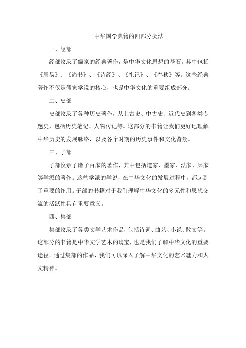 中华国学典籍的四部分类法