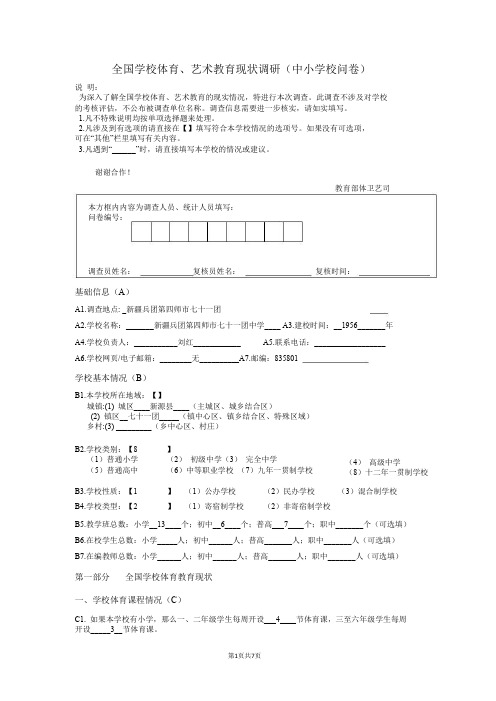 全国学校体育、艺术教育现状调查问卷(中小学)xiugai