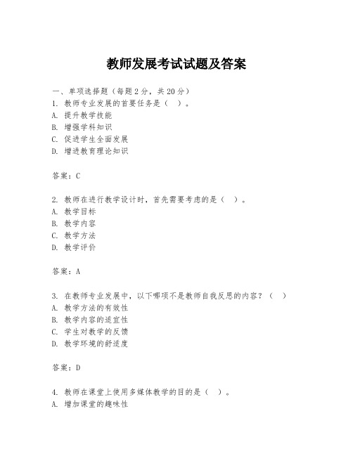 教师发展考试试题及答案