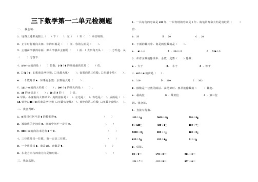 【2018年最新版】人教版三年级数学下册第一二单元试卷检测题