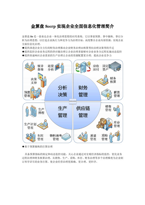 金算盘8eerp实现企业全面信息化管理简介