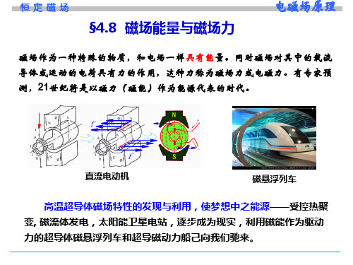 4.8 磁场能量与磁场力