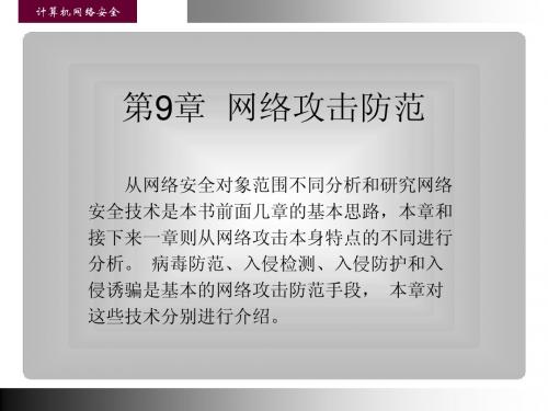 第9章_网络攻击防范