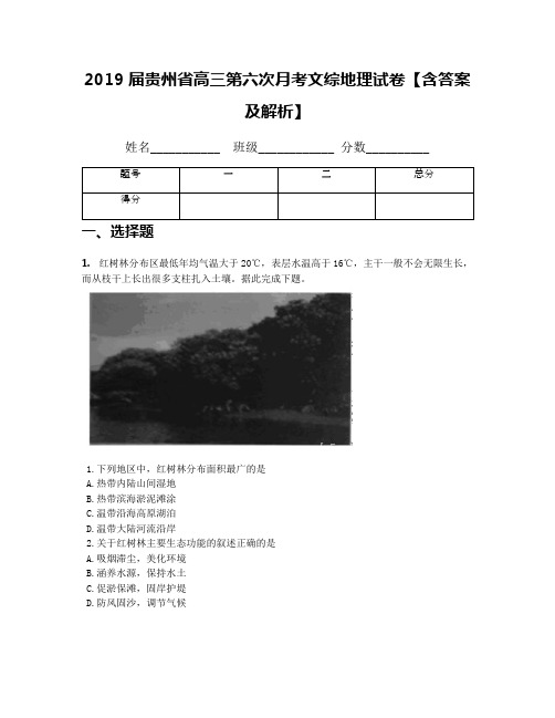 2019届贵州省高三第六次月考文综地理试卷【含答案及解析】