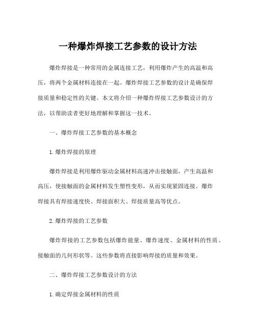 一种爆炸焊接工艺参数的设计方法