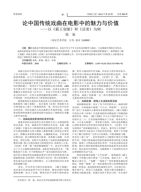 论中国传统戏曲在电影中的魅力与价值——以《霸王别姬》和《活着》为例