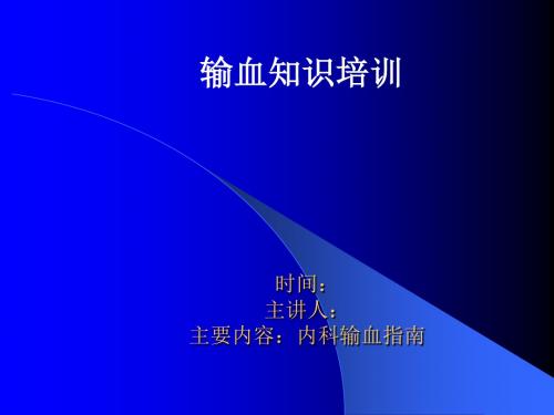 输血知识讲座(三)ppt课件