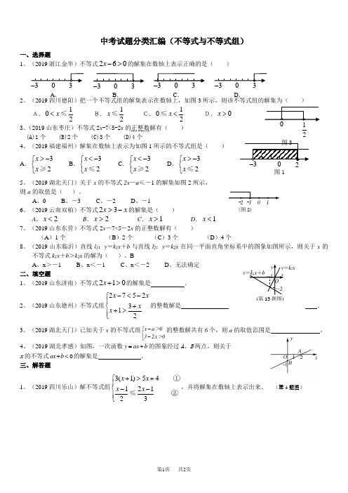 初中数学八年级下册中考试题分类汇编(不等式(组))