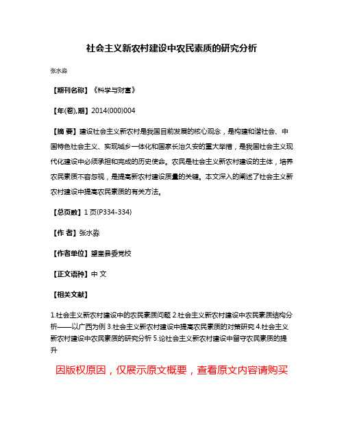 社会主义新农村建设中农民素质的研究分析