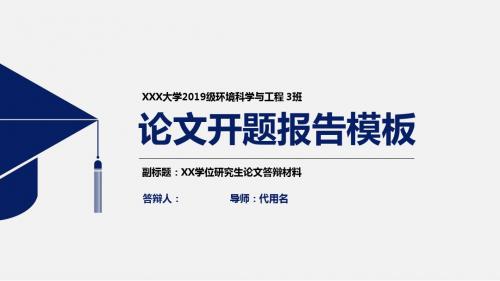 上海交通大学医学院简约实用开题报告PPT模板毕业论文毕业答辩开题报告优秀PPT模板