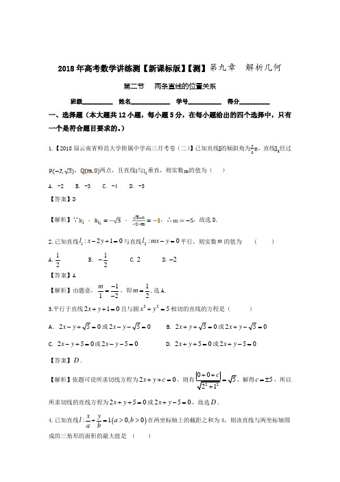 专题9-2两直线的位置关系(测)-2018年高考数学(理)一轮复习讲练测Word版含解析