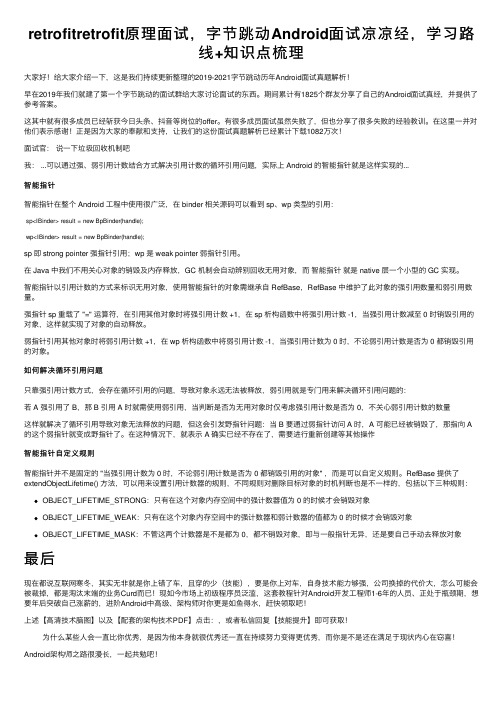 retrofitretrofit原理面试，字节跳动Android面试凉凉经，学习路线+知识点梳理