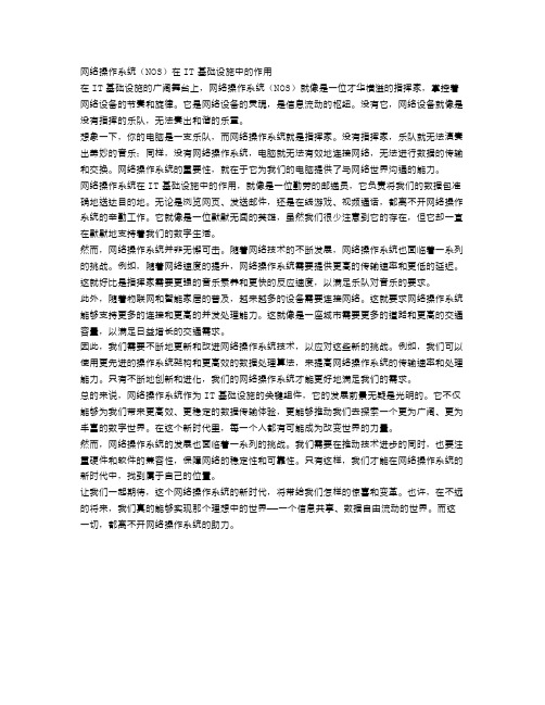 网络操作系统(NOS)在IT基础设施中的作用