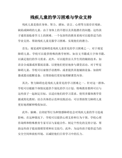 残疾儿童的学习困难与学业支持