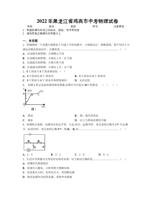 2022年黑龙江省鸡西市中考物理试卷附解析