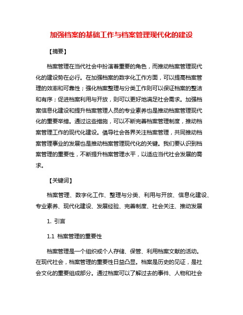 加强档案的基础工作与档案管理现代化的建设