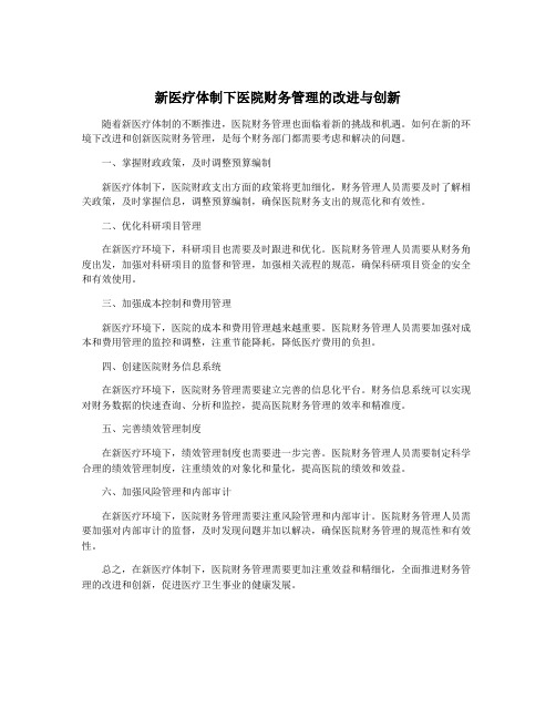 新医疗体制下医院财务管理的改进与创新