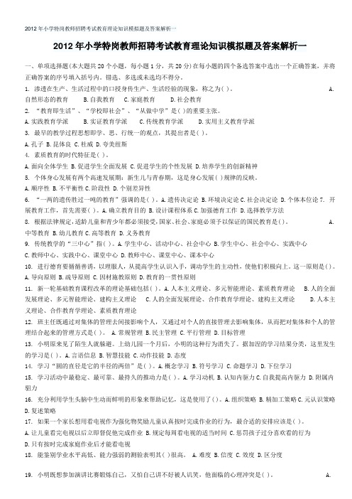 12012年小学特岗教师招聘考试教育理论知识模拟题及答案解析一