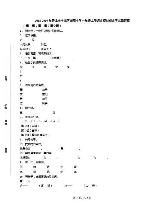 2018-2019年天津市宝坻区潮阳小学一年级上册语文模拟期末考试无答案(1)