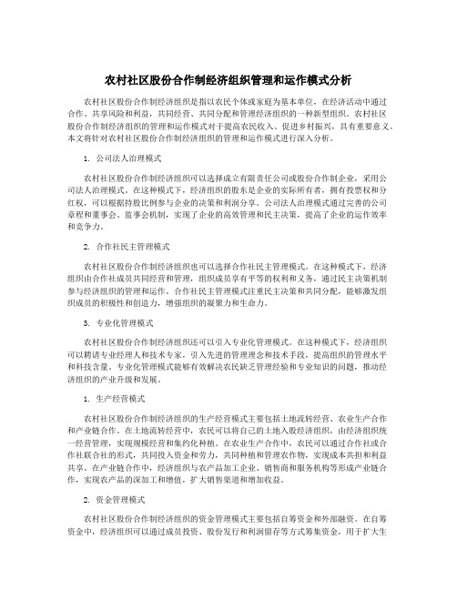 农村社区股份合作制经济组织管理和运作模式分析