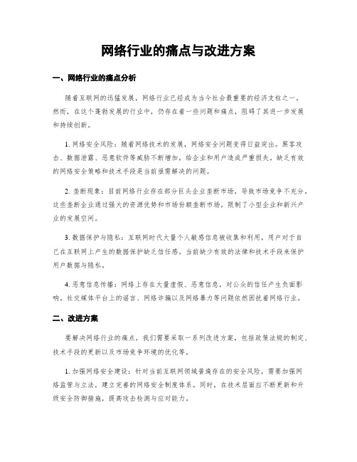 网络行业的痛点与改进方案