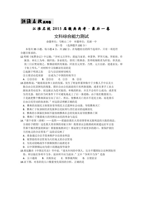 【江淮名校系列卷】安徽省江淮名校2015届徽典高考 最后一卷文综历史试题 Word版含答案