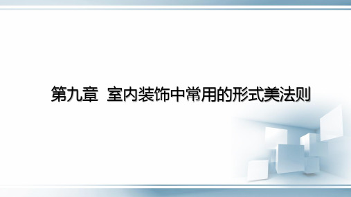 第九章  室内装饰中常用的形式美法则