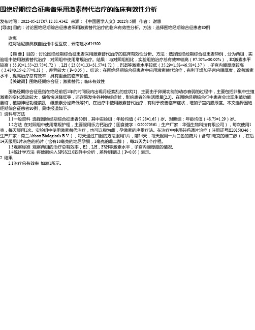 围绝经期综合征患者采用激素替代治疗的临床有效性分析