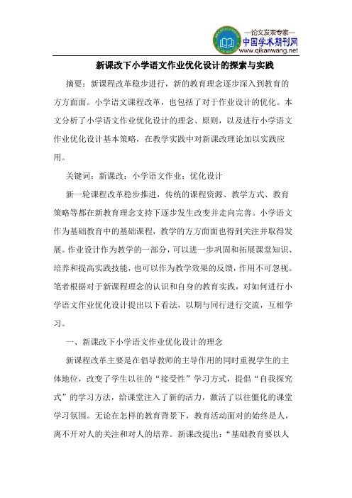 新课改下小学语文作业优化设计的探索与实践