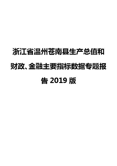 浙江省温州苍南县生产总值和财政、金融主要指标数据专题报告2019版