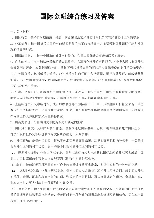 国际金融综合练习及答案