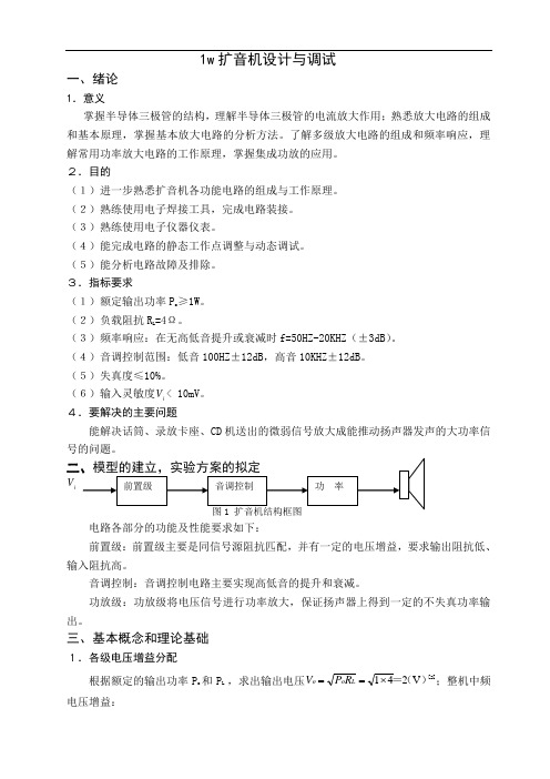 1w扩音机设计与调试.