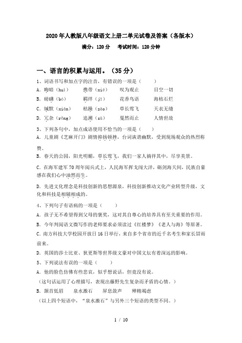 2020年人教版八年级语文上册二单元试卷及答案(各版本)