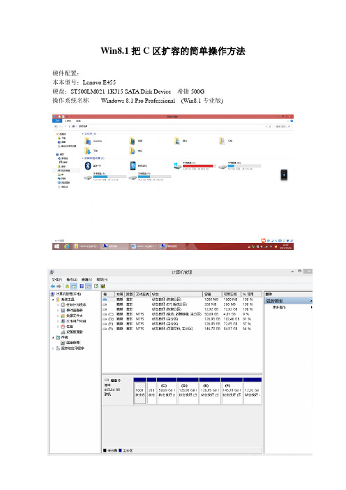 Win8.1 专业版C区无损扩容