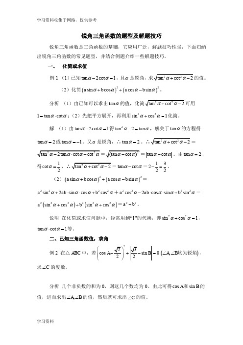 锐角三角函数的题型及解题技巧