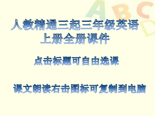 人教精通三起三年级英语上册全册教学课件设计含课文朗读可自由选课