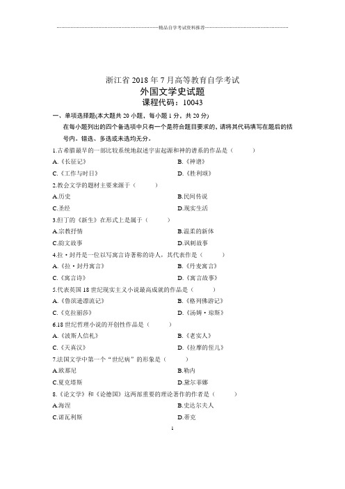 (全新整理)7月自考浙江省外国文学史试题及答案解析