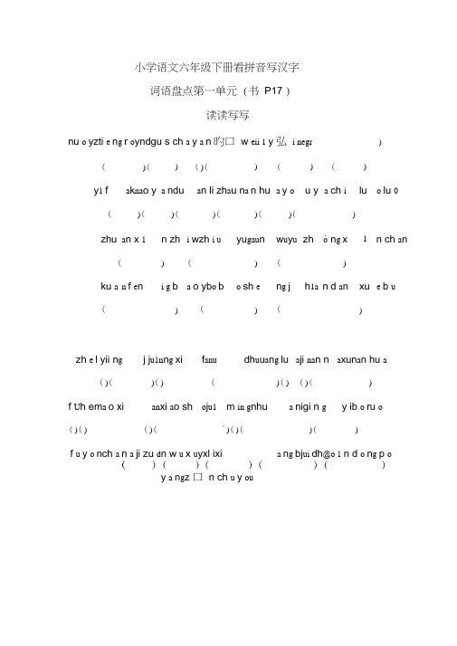 小学语文六年级下册看拼音写汉字