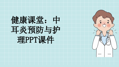 健康课堂：中耳炎预防与护理PPT课件