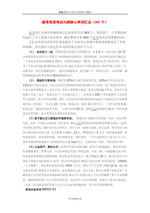 高考英语考试大纲核心单词汇总(985个)