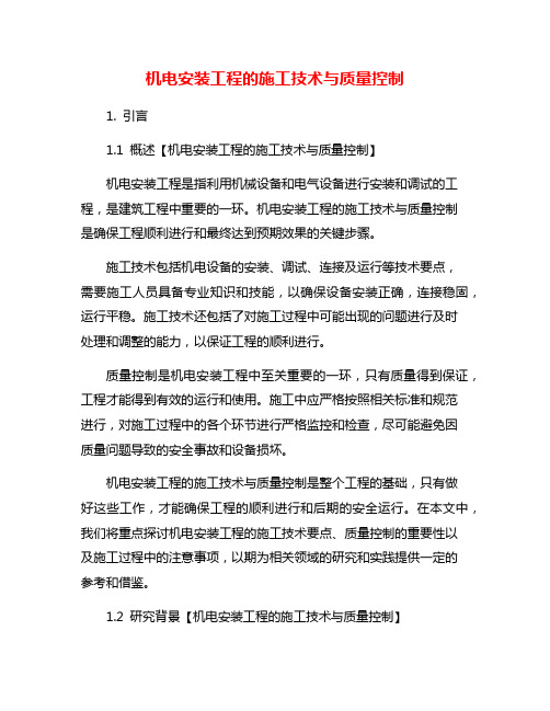 机电安装工程的施工技术与质量控制