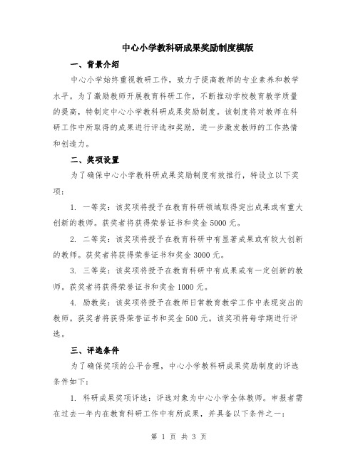 中心小学教科研成果奖励制度模版