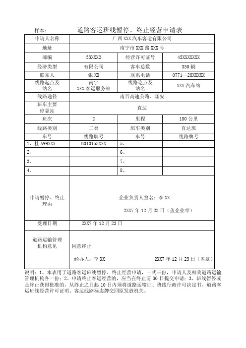 样本道路客运班线暂停、终止经营申请表