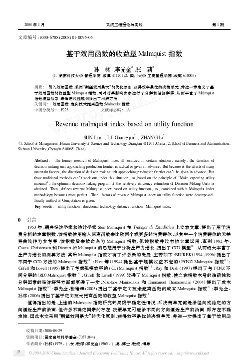 基于效用函数的收益型Malmquist指数